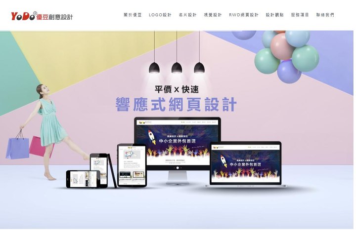 優豆創意設計 YoDo Design網站主機代管與技術維護